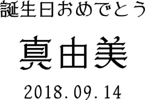 名入れグラス飾り文字