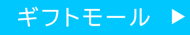 ギフトモール