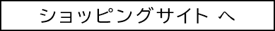 ショッピングサイトへ